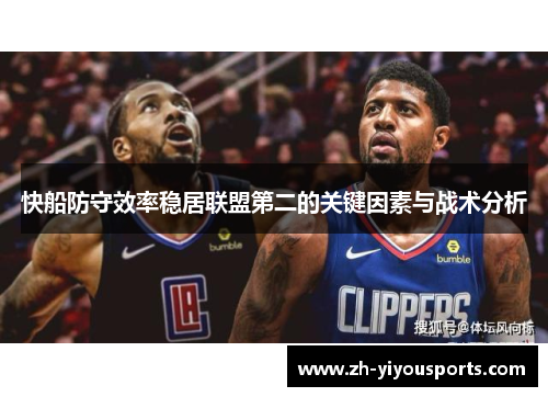 快船防守效率稳居联盟第二的关键因素与战术分析