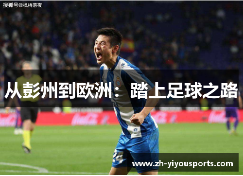 从彭州到欧洲：踏上足球之路