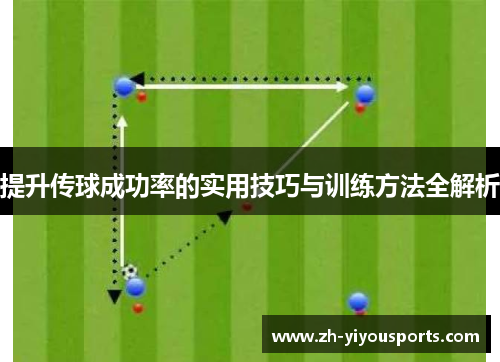 提升传球成功率的实用技巧与训练方法全解析