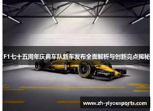 F1七十五周年庆典车队新车发布全面解析与创新亮点揭秘