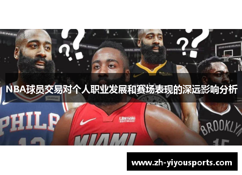 NBA球员交易对个人职业发展和赛场表现的深远影响分析 NBA球员交易对个人职业发展和赛场表现的深远影响分析