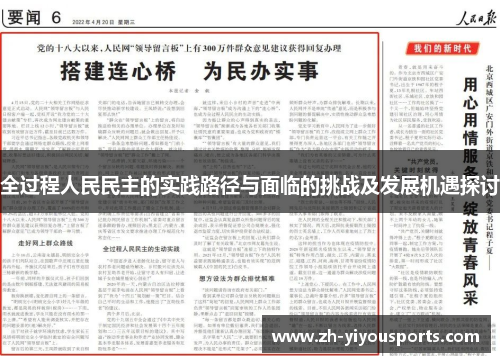 全过程人民民主的实践路径与面临的挑战及发展机遇探讨 全过程人民民主的实践路径与面临的挑战及发展机遇探讨