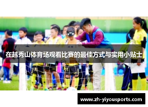 在越秀山体育场观看比赛的最佳方式与实用小贴士