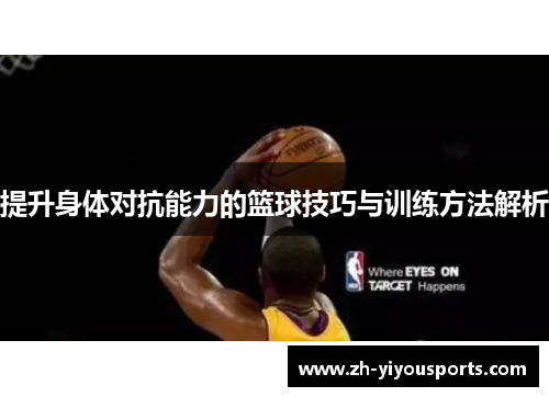 提升身体对抗能力的篮球技巧与训练方法解析 提升身体对抗能力的篮球技巧与训练方法解析