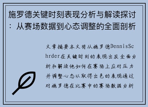 施罗德关键时刻表现分析与解读探讨:从赛场数据到心态调整的全面剖析 施罗德关键时刻表现分析与解读探讨:从赛场数据到心态调整的全面剖析