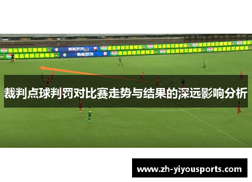 裁判点球判罚对比赛走势与结果的深远影响分析