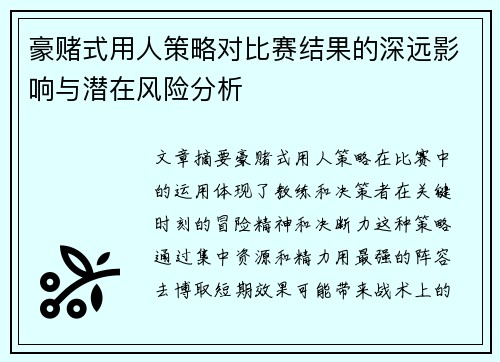 豪赌式用人策略对比赛结果的深远影响与潜在风险分析 豪赌式用人策略对比赛结果的深远影响与潜在风险分析