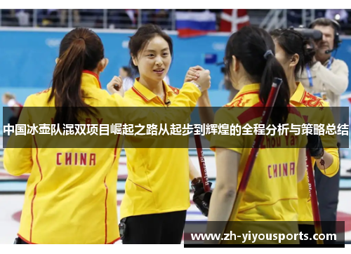 中国冰壶队混双项目崛起之路从起步到辉煌的全程分析与策略总结 中国冰壶队混双项目崛起之路从起步到辉煌的全程分析与策略总结