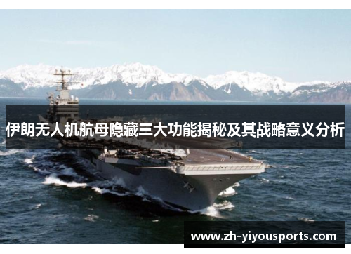 伊朗无人机航母隐藏三大功能揭秘及其战略意义分析 伊朗无人机航母隐藏三大功能揭秘及其战略意义分析