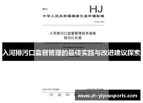 入河排污口监督管理的最佳实践与改进建议探索