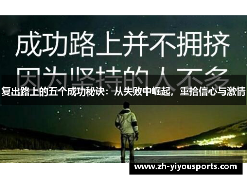 复出路上的五个成功秘诀：从失败中崛起，重拾信心与激情