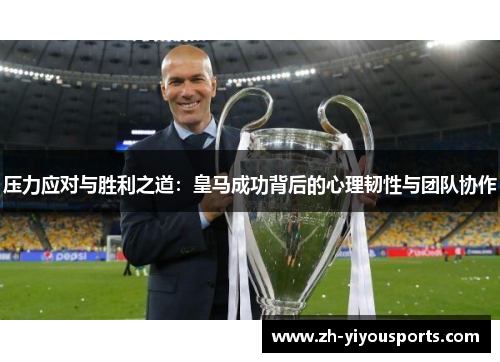 压力应对与胜利之道：皇马成功背后的心理韧性与团队协作