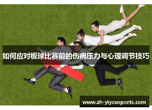 如何应对板球比赛前的伤病压力与心理调节技巧 如何应对板球比赛前的伤病压力与心理调节技巧