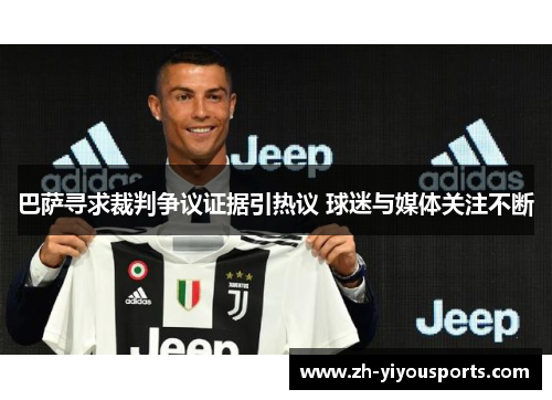 巴萨寻求裁判争议证据引热议 球迷与媒体关注不断