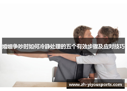 婚姻争吵时如何冷静处理的五个有效步骤及应对技巧