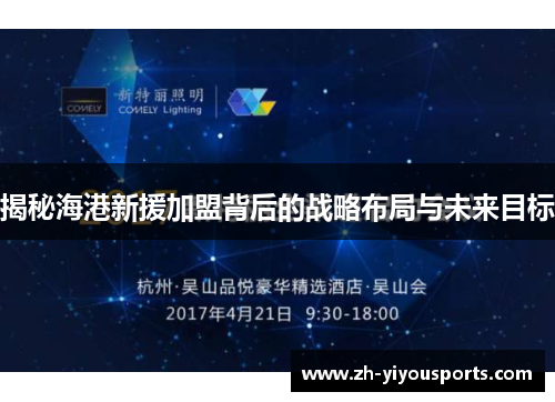 揭秘海港新援加盟背后的战略布局与未来目标