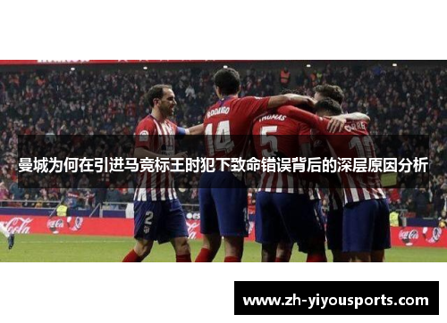 曼城为何在引进马竞标王时犯下致命错误背后的深层原因分析