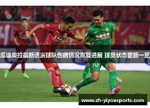 瓜迪奥拉最新透露球队伤病情况恢复进展 球员状态更新一览 瓜迪奥拉最新透露球队伤病情况恢复进展 球员状态更新一览
