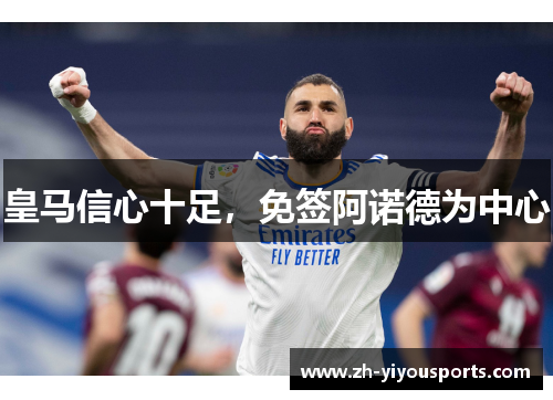 皇马信心十足，免签阿诺德为中心