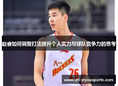 赵睿如何调整打法提升个人实力与球队竞争力的思考 赵睿如何调整打法提升个人实力与球队竞争力的思考