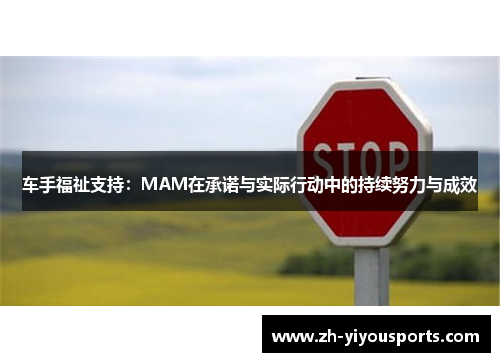 车手福祉支持：MAM在承诺与实际行动中的持续努力与成效