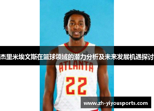 杰里米埃文斯在篮球领域的潜力分析及未来发展机遇探讨