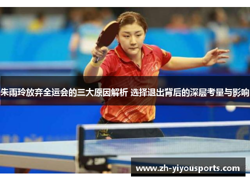 朱雨玲放弃全运会的三大原因解析 选择退出背后的深层考量与影响