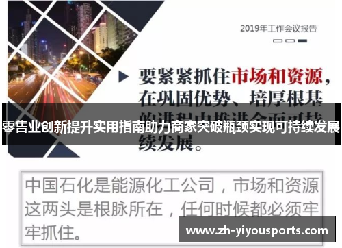 零售业创新提升实用指南助力商家突破瓶颈实现可持续发展