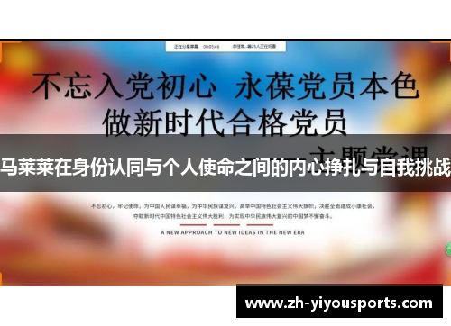 马莱莱在身份认同与个人使命之间的内心挣扎与自我挑战 马莱莱在身份认同与个人使命之间的内心挣扎与自我挑战