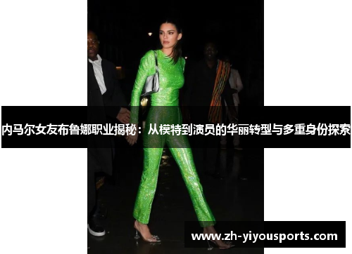 内马尔女友布鲁娜职业揭秘:从模特到演员的华丽转型与多重身份探索 内马尔女友布鲁娜职业揭秘:从模特到演员的华丽转型与多重身份探索