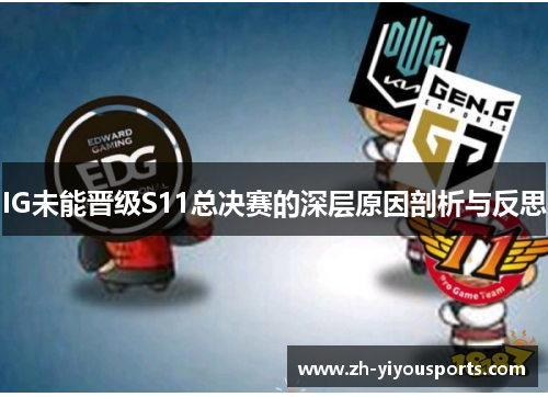 IG未能晋级S11总决赛的深层原因剖析与反思