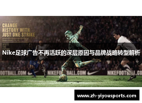 Nike足球广告不再活跃的深层原因与品牌战略转型解析