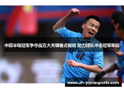 中超半程冠军争夺战五大关键看点揭晓 助力球队冲击冠军荣耀