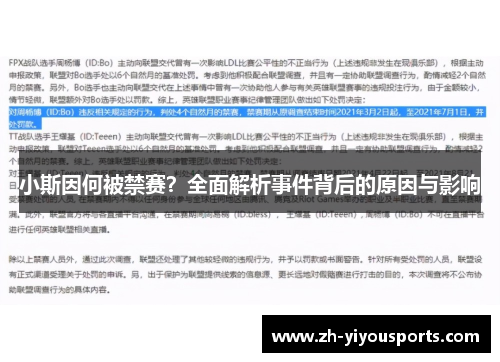 小斯因何被禁赛？全面解析事件背后的原因与影响