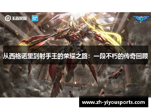 从西格诺里到射手王的荣耀之路：一段不朽的传奇回顾