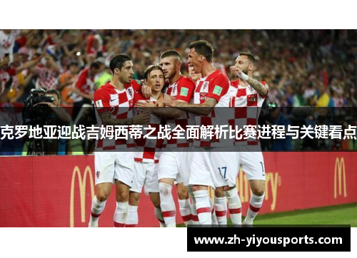 克罗地亚迎战吉姆西蒂之战全面解析比赛进程与关键看点