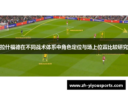 拉什福德在不同战术体系中角色定位与场上位置比较研究