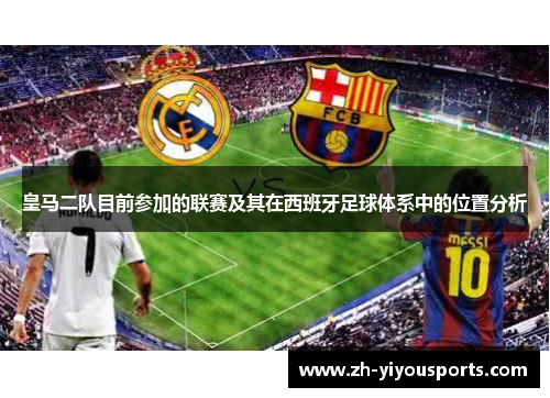 皇马二队目前参加的联赛及其在西班牙足球体系中的位置分析