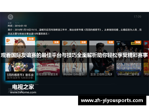 观看国际友谊赛的最佳平台与技巧全面解析助你轻松享受精彩赛事 观看国际友谊赛的最佳平台与技巧全面解析助你轻松享受精彩赛事