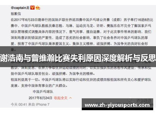 谢浩南与曾维瀚比赛失利原因深度解析与反思 谢浩南与曾维瀚比赛失利原因深度解析与反思
