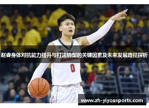 赵睿身体对抗能力提升与打法转型的关键因素及未来发展路径探析 赵睿身体对抗能力提升与打法转型的关键因素及未来发展路径探析