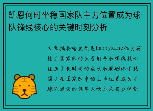 凯恩何时坐稳国家队主力位置成为球队锋线核心的关键时刻分析