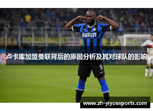 卢卡库加盟曼联背后的原因分析及其对球队的影响