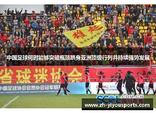 中国足球何时能够突破瓶颈跻身亚洲顶级行列并持续强势发展