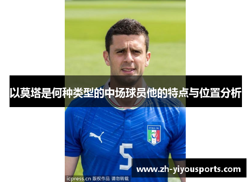 以莫塔是何种类型的中场球员他的特点与位置分析