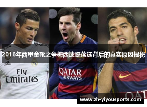 2016年西甲金靴之争梅西遗憾落选背后的真实原因揭秘 2016年西甲金靴之争梅西遗憾落选背后的真实原因揭秘