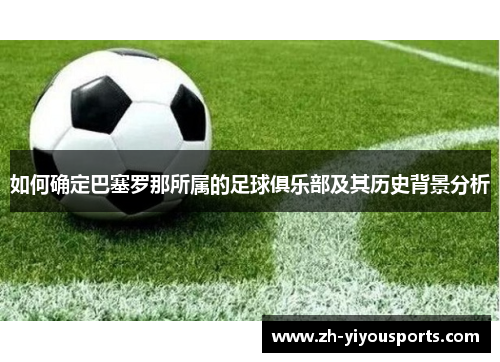 如何确定巴塞罗那所属的足球俱乐部及其历史背景分析