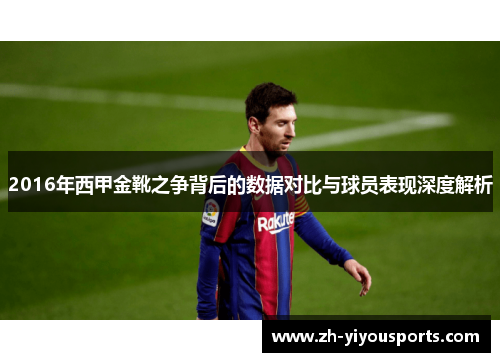 2016年西甲金靴之争背后的数据对比与球员表现深度解析