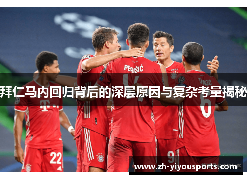 拜仁马内回归背后的深层原因与复杂考量揭秘