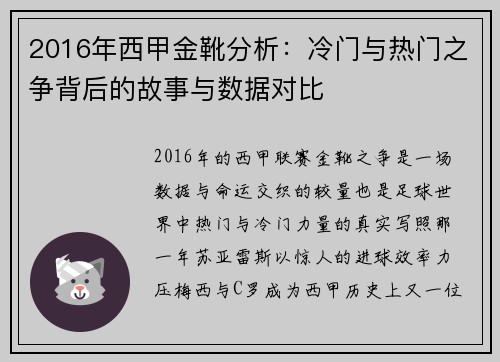 2016年西甲金靴分析：冷门与热门之争背后的故事与数据对比